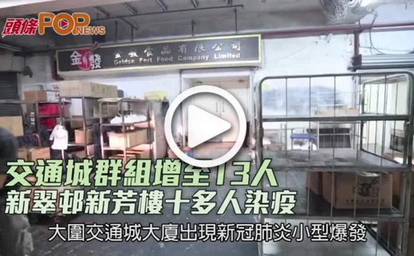 交通城群組增至13人 新翠邨新芳樓十多人染疫