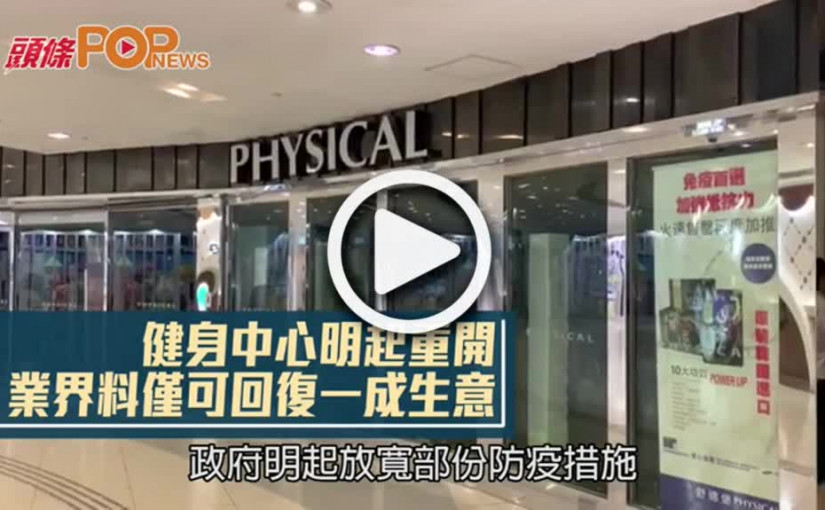 健身中心明起重開  業界料僅可回復一成生意