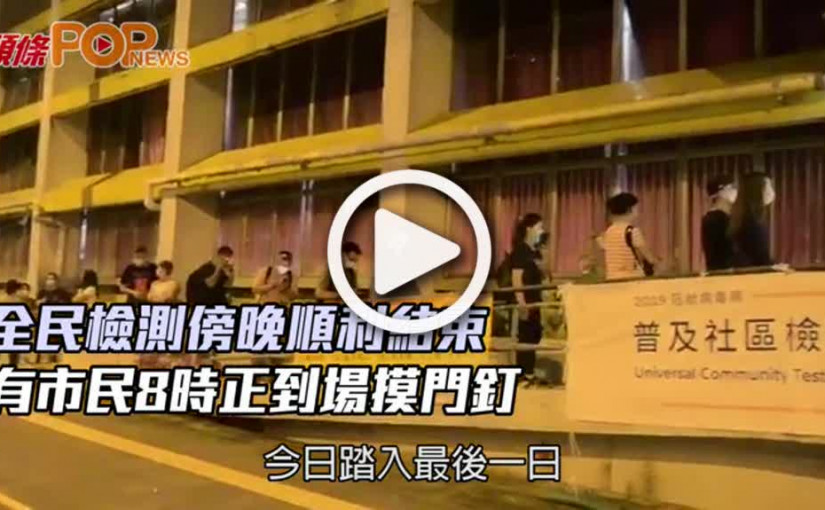 全民檢測傍晚順利結束 有市民8時正到場摸門釘