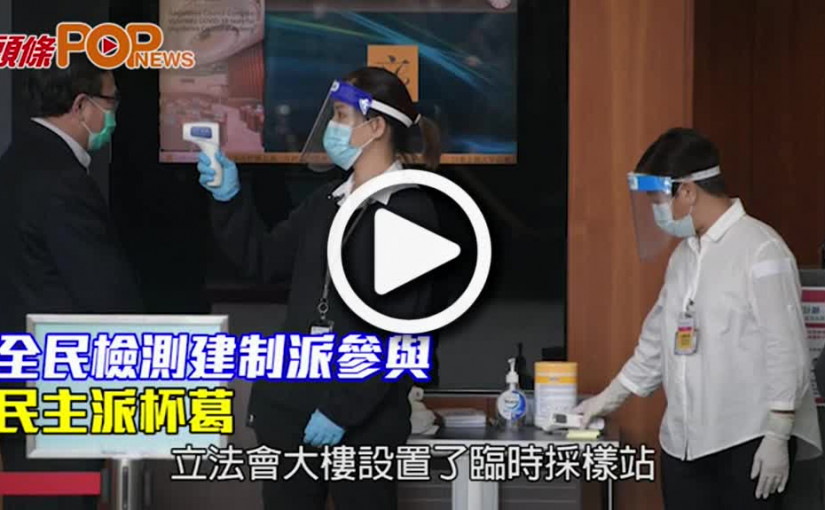 全民檢測建制派參與 民主派杯葛