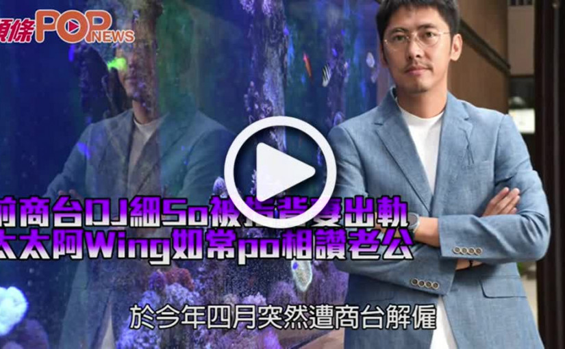 前商台DJ細So被指背妻出軌 太太阿Wing如常po相讚老公