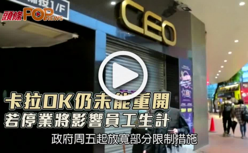卡拉OK仍未能重開 若停業將影響員工生計