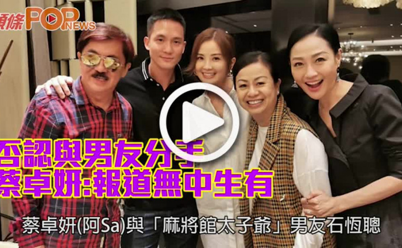 否認與男友分手 蔡卓妍:報道無中生有