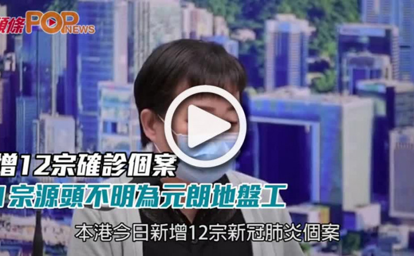 增12宗確診個案 1宗源頭不明為元朗地盤工