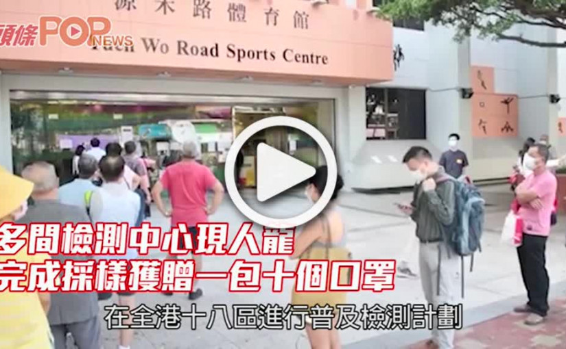 多間檢測中心現人龍 完成採樣獲贈一包十個口罩