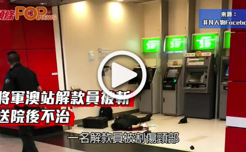 將軍澳站解款員被斬  送院後不治