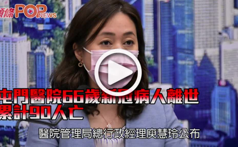 屯門醫院66歲新冠病人離世 累計90人亡