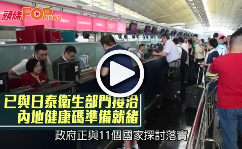 已與日泰衞生部門接洽 內地健康碼準備就緒