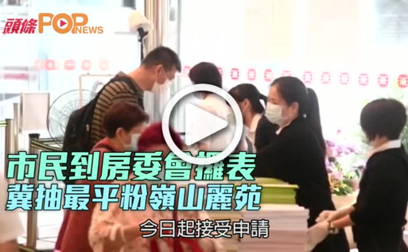 市民到房委會攞表 冀抽最平粉嶺山麗苑