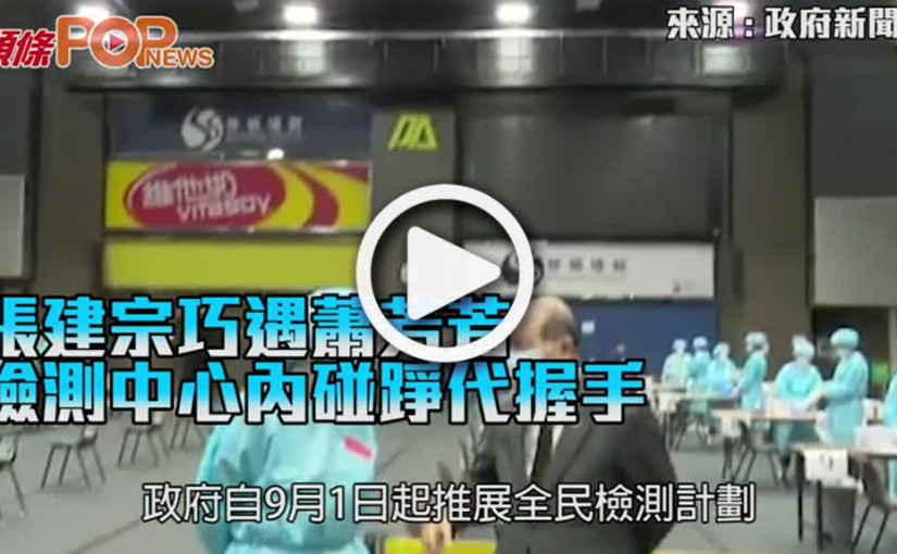 張建宗巧遇蕭芳芳 檢測中心內碰踭代握手