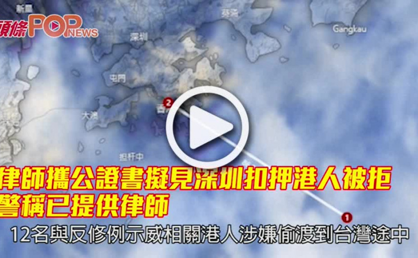 律師攜公證書擬見深圳扣押港人被拒 警稱已提供律師