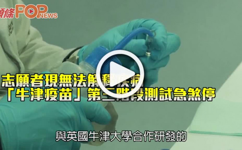 志願者現無法解釋疾病 「牛津疫苗」第三階段測試急煞停