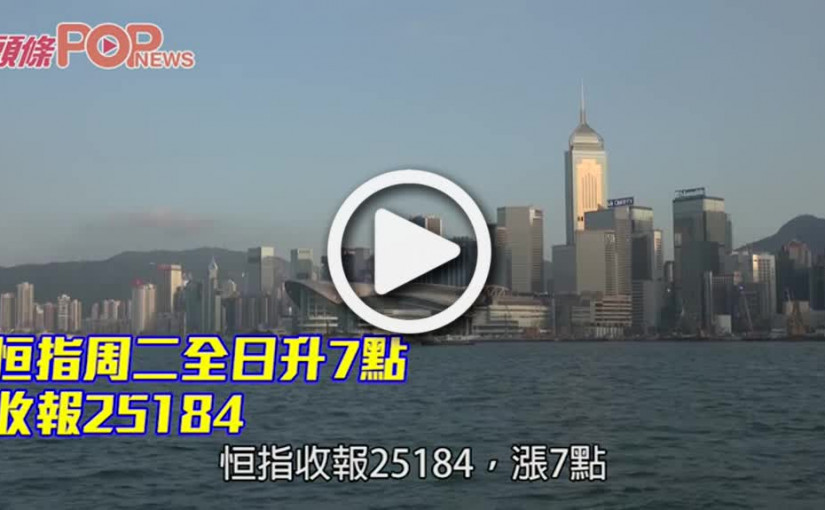 恒指周二全日升7點 收報25184