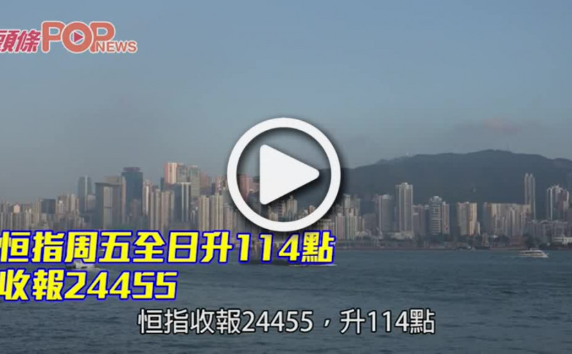 恒指周五全日升114點 收報24455
