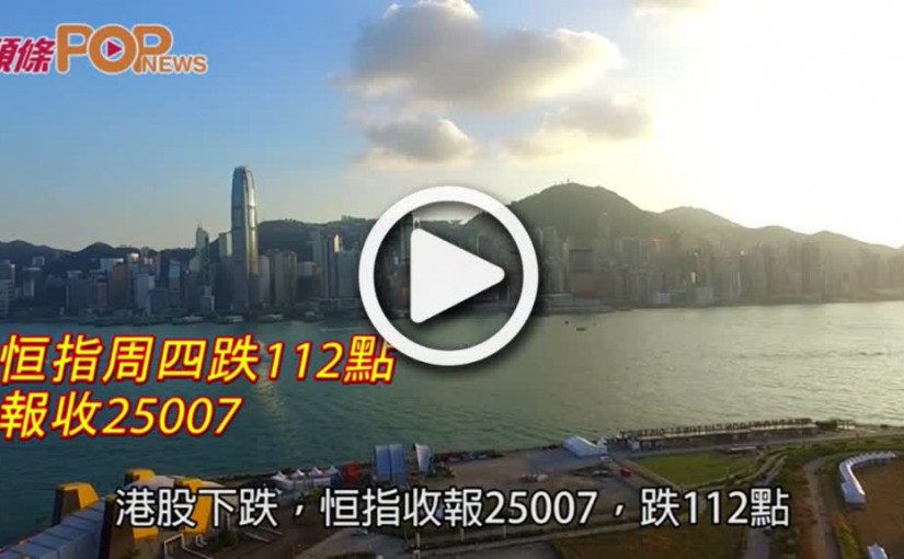 恒指周四跌112點  報收25007