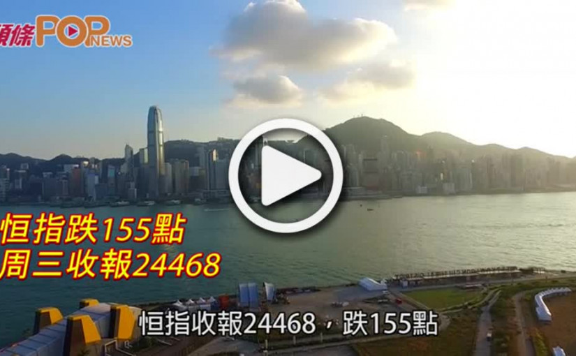 恒指跌155點  周三收報24468