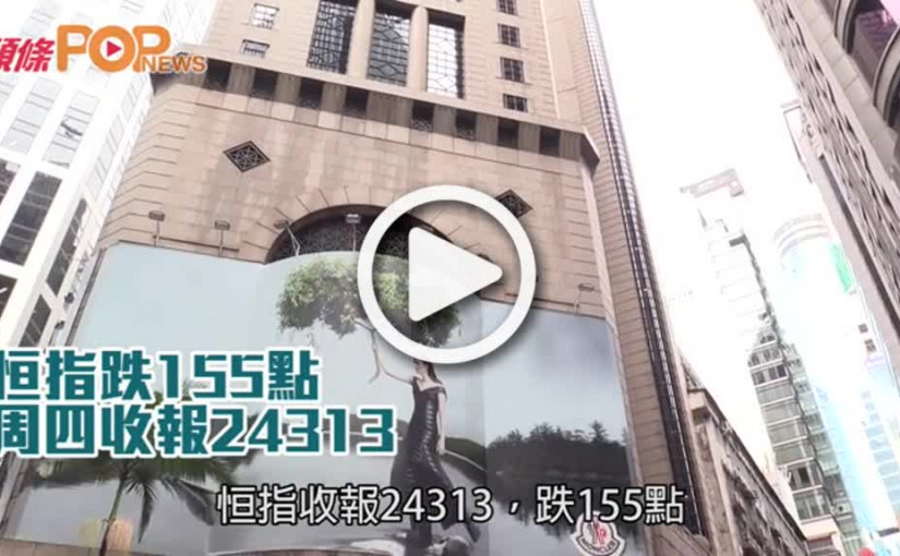 恒指跌155點  周四收報24313