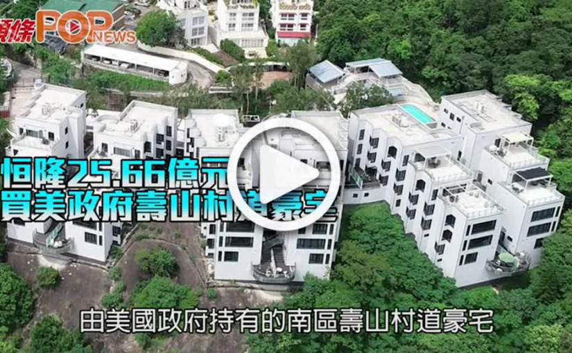 恒隆地產25.66億元 買美政府壽山村道豪宅