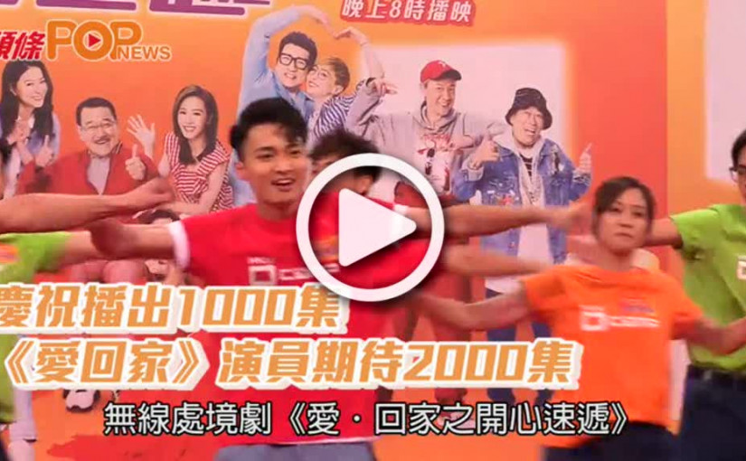慶祝播出1000集  《愛回家》演員期待2000集