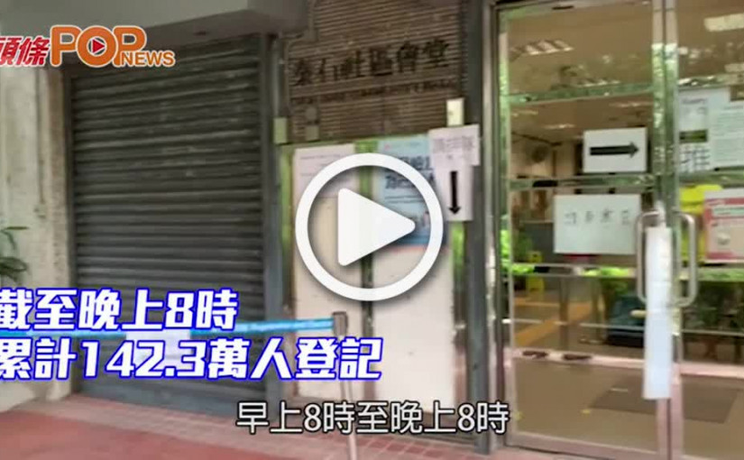 截至晚上8時 累計142.3萬人登記