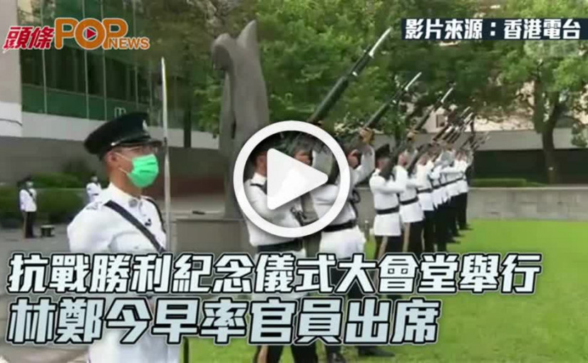 抗戰勝利紀念儀式大會堂舉行  林鄭今早率官員出席