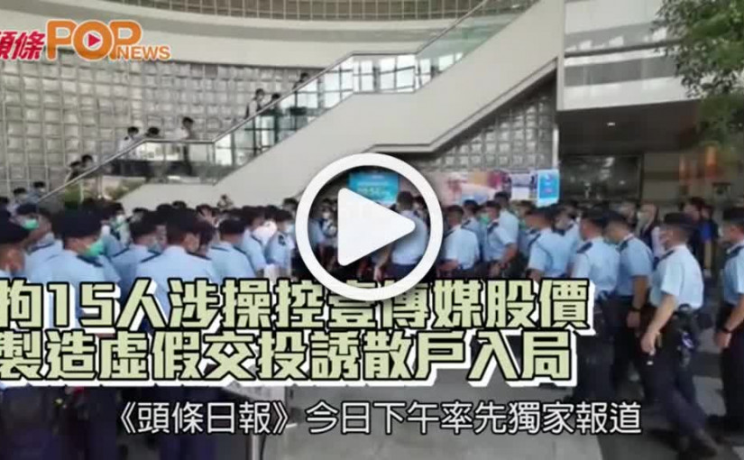 拘15人涉操控壹傳媒股價 製造虛假交投誘散戶入局
