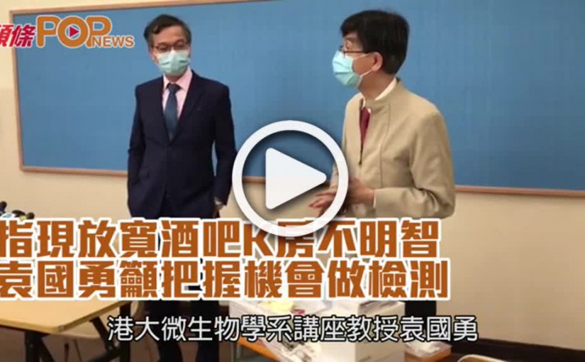 指現放寬酒吧K房不明智  袁國勇籲把握機會做檢測