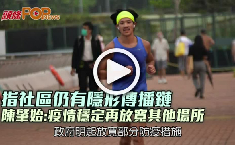 指社區仍有隱形傳播鏈 陳肇始:疫情穩定再放寬其他場所