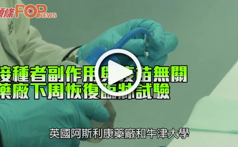 接種者副作用與疫苗無關 藥廠下周恢復臨牀試驗