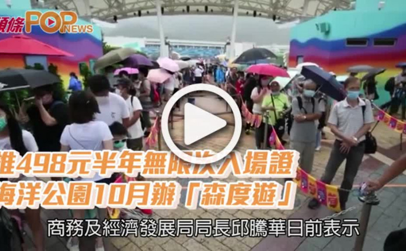推498元半年無限次入場證 海洋公園10月辦「森度遊」