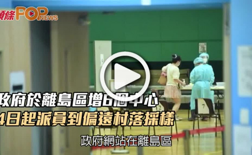 政府於離島區增6個中心  4日起派員到偏遠村落採樣