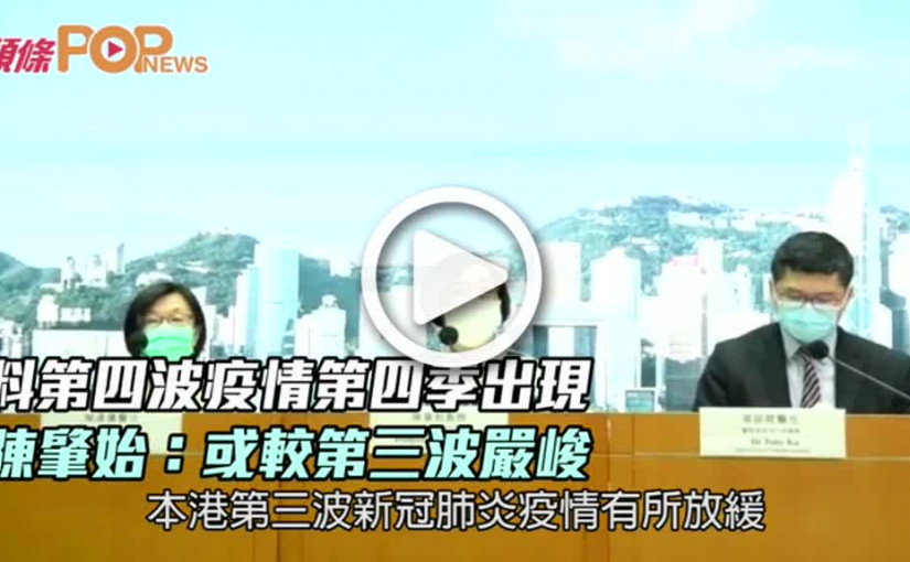 料第四波疫情第四季出現 陳肇始：或較第三波嚴峻