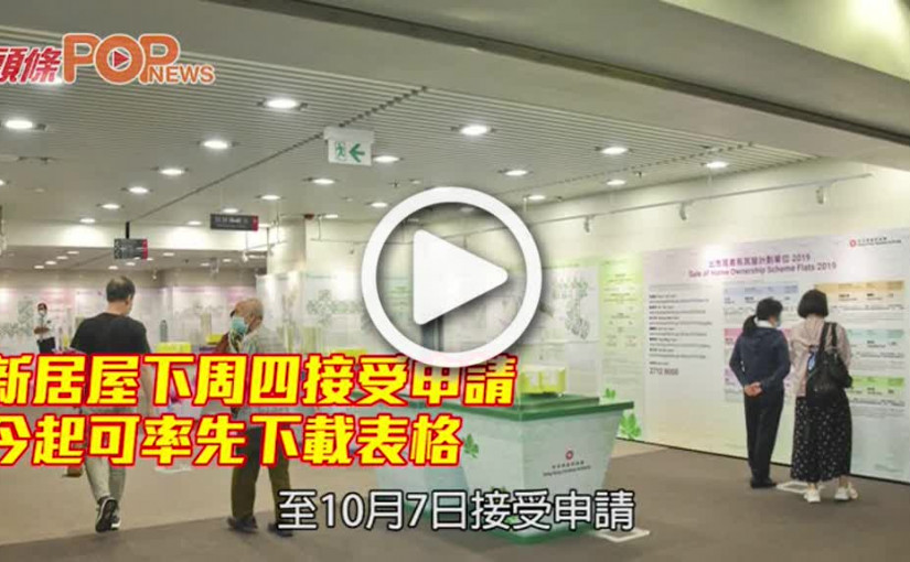 新居屋下周四接受申請 今起可率先下載表格