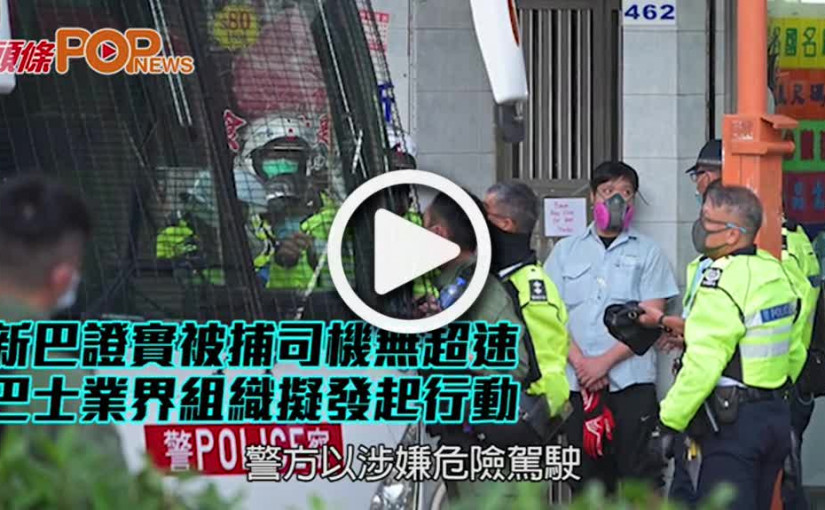 新巴證實被捕司機無超速 巴士業界組織擬發起行動