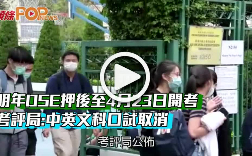 明年DSE押後至4月23日開考  考評局:中英文科口試取消