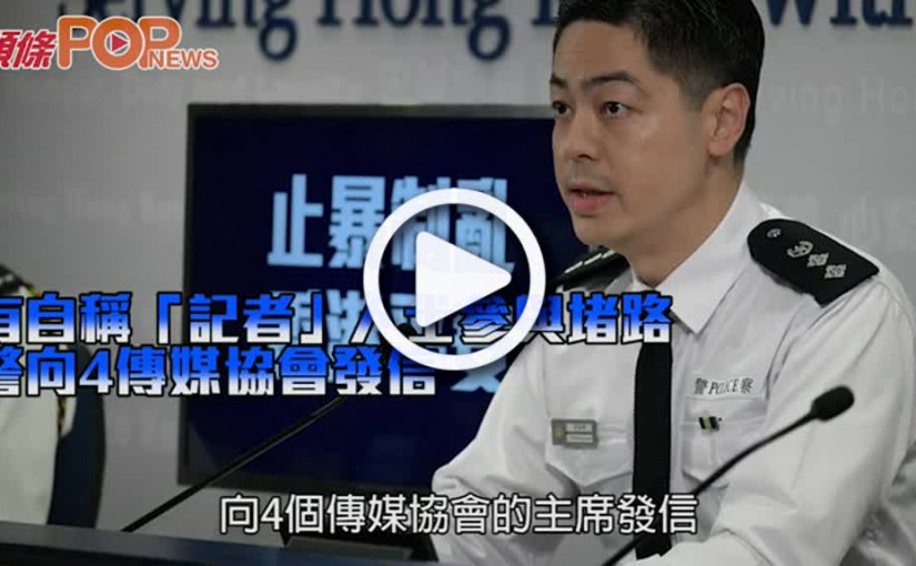 有自稱「記者」人士參與堵路 警向4傳媒協會發信