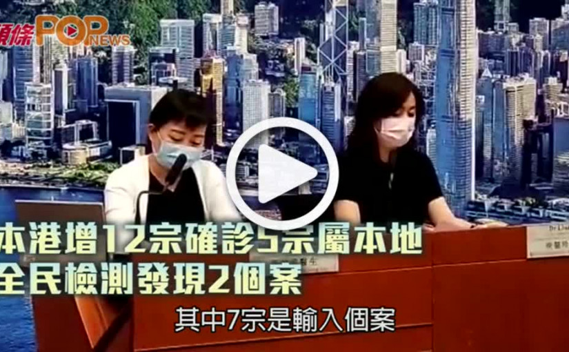 本港增12宗確診5宗屬本地  全民檢測發現2個案