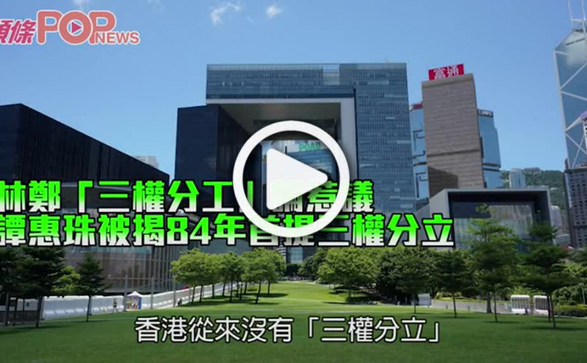 林鄭「三權分工」論惹議 譚惠珠被揭84年首提三權分立