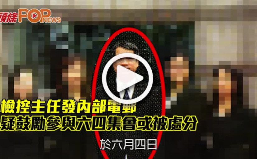 檢控主任發內部電郵 疑鼓勵參與六四集會或被處分