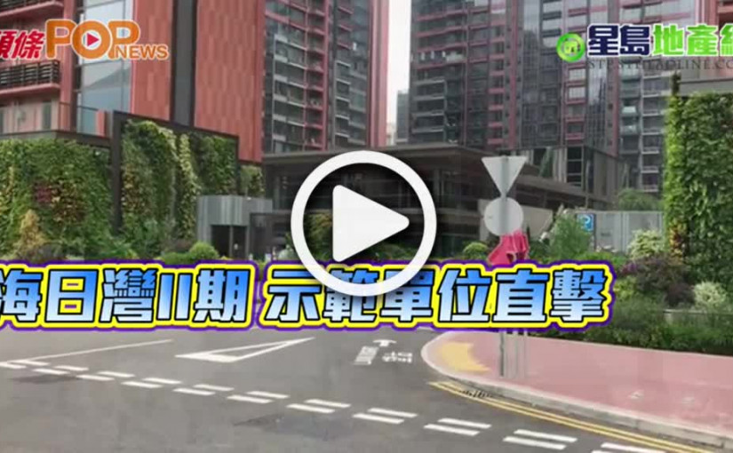 海日灣II期 示範單位直擊