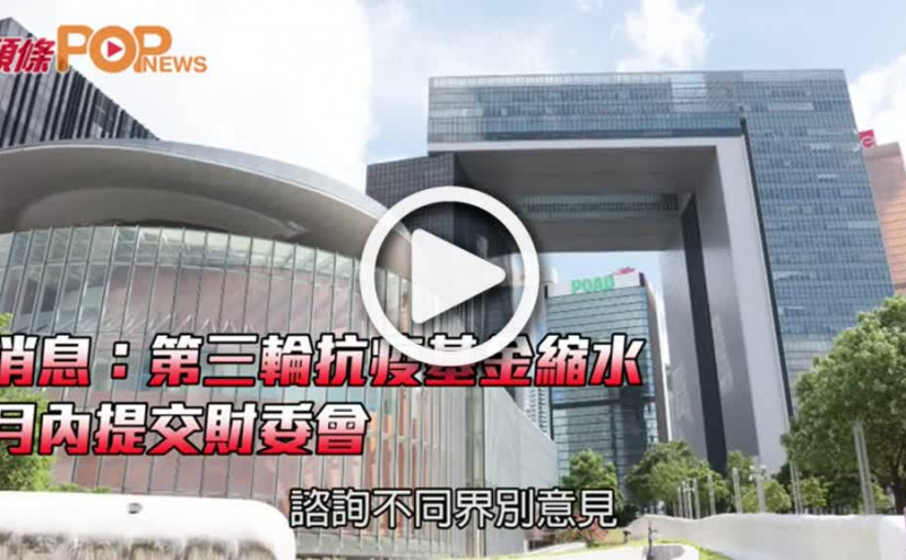 消息：第三輪抗疫基金縮水  月內提交財委會