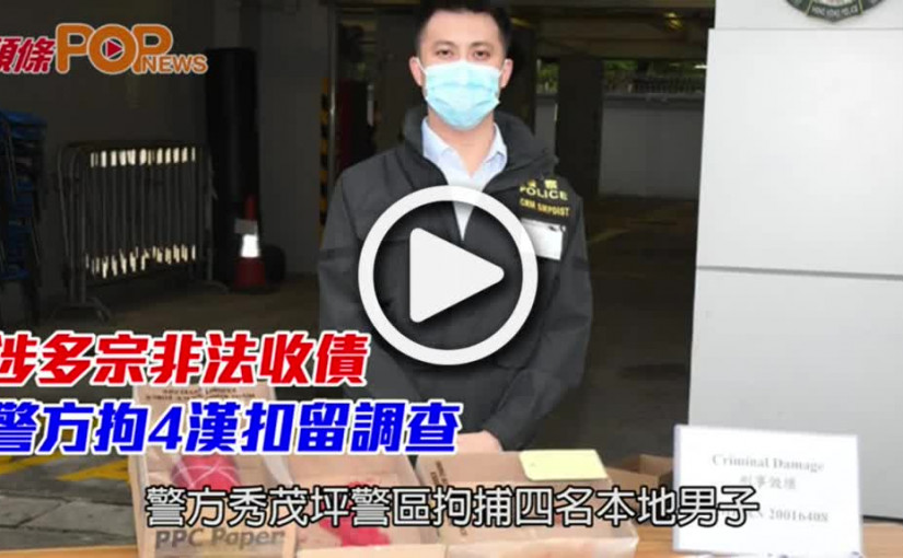 涉多宗非法收債  警方拘4漢扣留調查