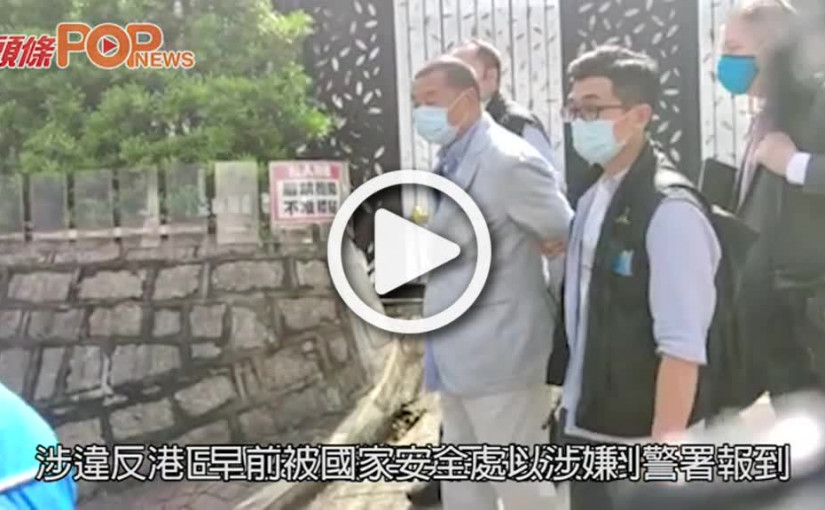 涉違反港區國安法 黎智英周庭分別到警署報到