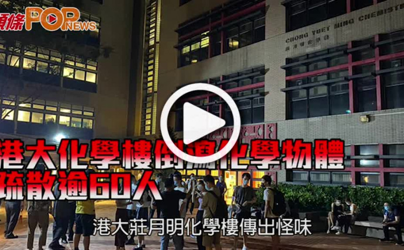 港大化學樓倒瀉化學物體 疏散逾60人