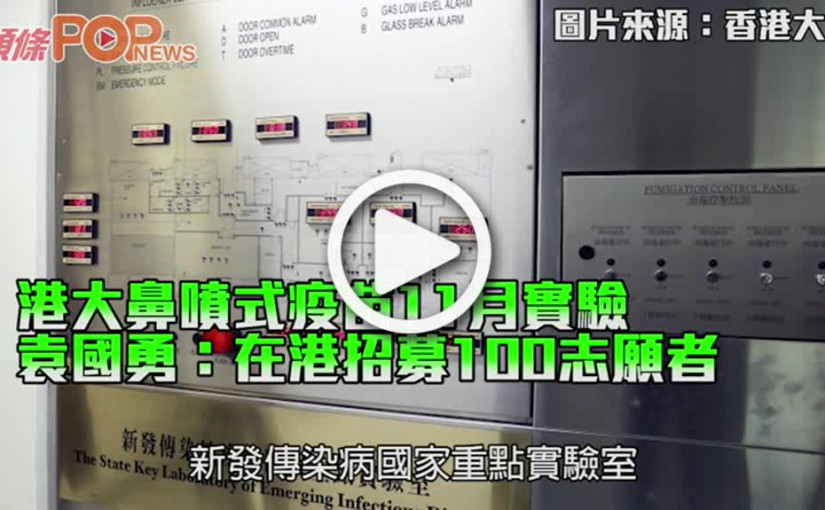 港大鼻噴式疫苗11月實驗 袁國勇：在港招募100志願者