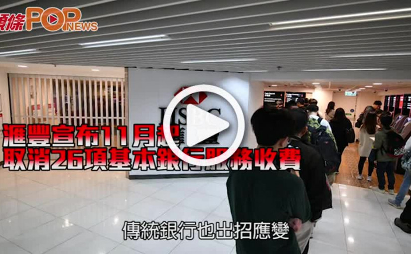 滙豐宣布11月起取消26項基本銀行服務收費