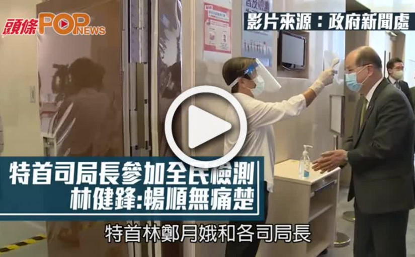 特首司局長參加全民檢測  林健鋒:暢順無痛楚