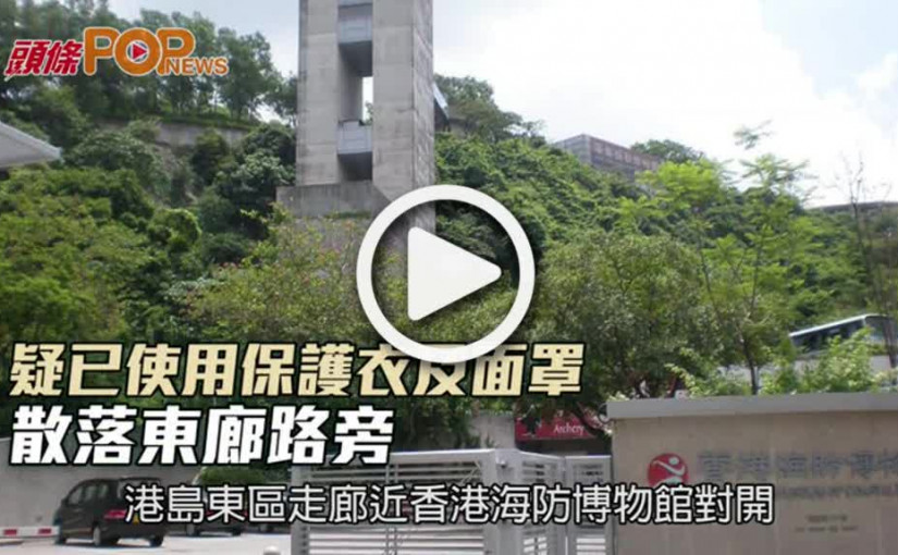 疑已使用保護衣及面罩 散落東廊路旁