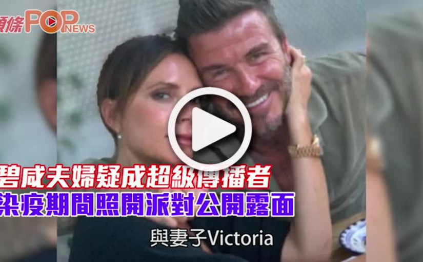 碧咸夫婦疑成超級傳播者染疫期間照開派對公開露面