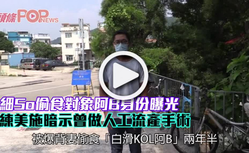 細So偷食對象阿B身份曝光 練美施暗示曾做人工流產手術